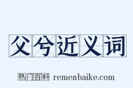 父兮近义词是什么意思的图片